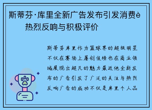 斯蒂芬·库里全新广告发布引发消费者热烈反响与积极评价