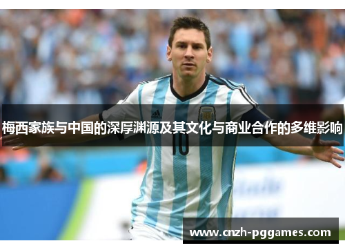 梅西家族与中国的深厚渊源及其文化与商业合作的多维影响