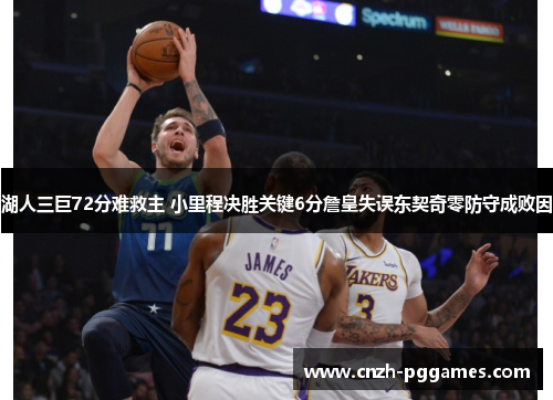 湖人三巨72分难救主 小里程决胜关键6分詹皇失误东契奇零防守成败因
