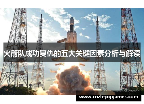 火箭队成功复仇的五大关键因素分析与解读