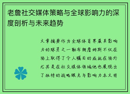 老詹社交媒体策略与全球影响力的深度剖析与未来趋势