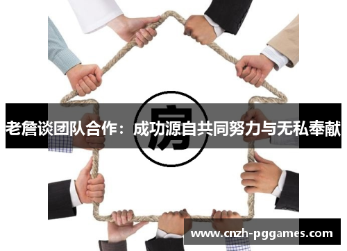 老詹谈团队合作：成功源自共同努力与无私奉献