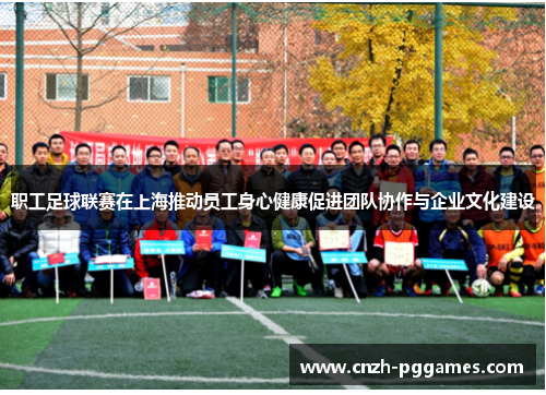 职工足球联赛在上海推动员工身心健康促进团队协作与企业文化建设