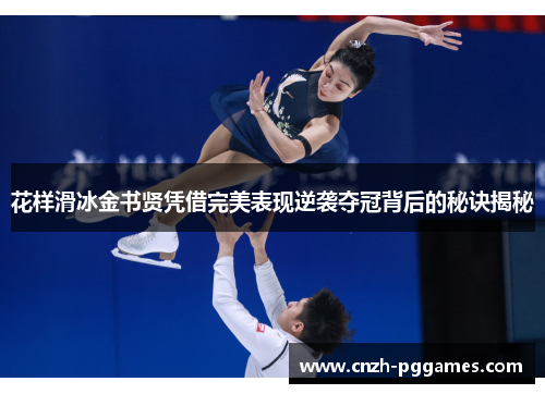 花样滑冰金书贤凭借完美表现逆袭夺冠背后的秘诀揭秘
