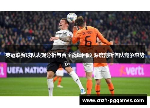 英冠联赛球队表现分析与赛季战绩回顾 深度剖析各队竞争态势