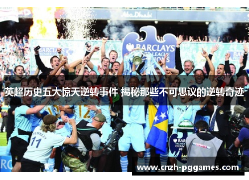 英超历史五大惊天逆转事件 揭秘那些不可思议的逆转奇迹