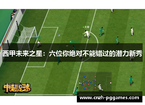 西甲未来之星：六位你绝对不能错过的潜力新秀