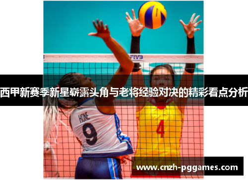 西甲新赛季新星崭露头角与老将经验对决的精彩看点分析