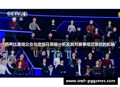 西甲比赛观众参与度提升策略分析及其对赛事观赏体验的影响