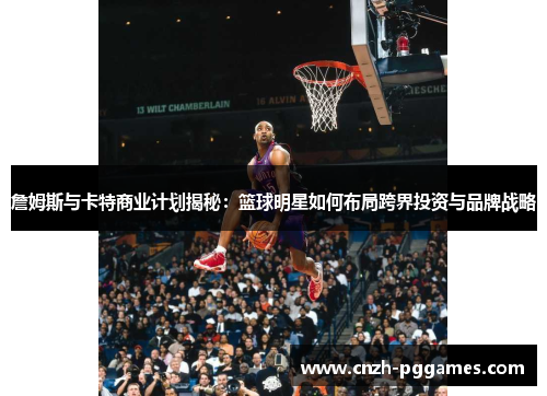 詹姆斯与卡特商业计划揭秘：篮球明星如何布局跨界投资与品牌战略