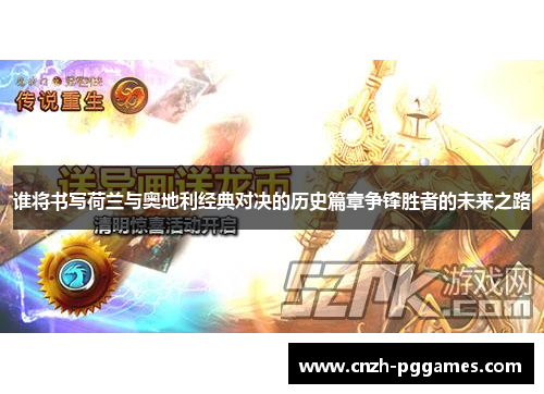 谁将书写荷兰与奥地利经典对决的历史篇章争锋胜者的未来之路