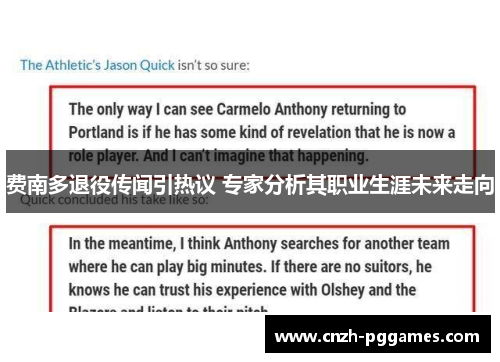 费南多退役传闻引热议 专家分析其职业生涯未来走向