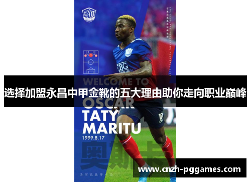 选择加盟永昌中甲金靴的五大理由助你走向职业巅峰