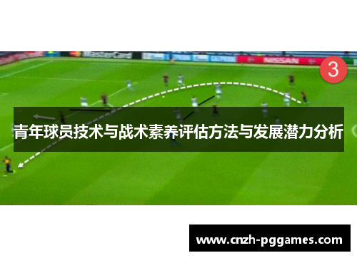 青年球员技术与战术素养评估方法与发展潜力分析