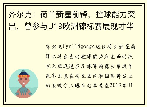 齐尔克：荷兰新星前锋，控球能力突出，曾参与U19欧洲锦标赛展现才华