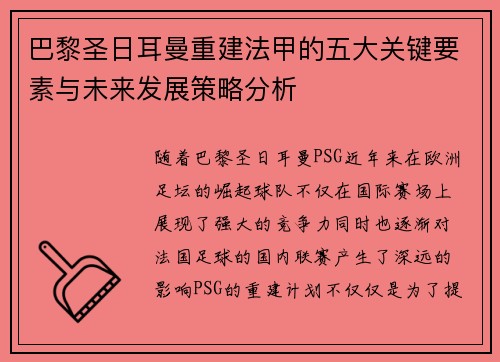 巴黎圣日耳曼重建法甲的五大关键要素与未来发展策略分析