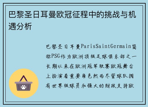 巴黎圣日耳曼欧冠征程中的挑战与机遇分析