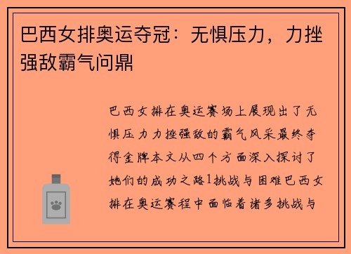 巴西女排奥运夺冠：无惧压力，力挫强敌霸气问鼎