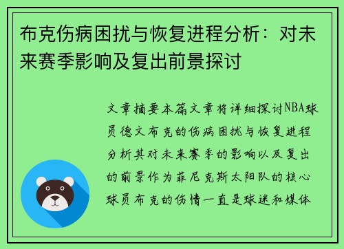 布克伤病困扰与恢复进程分析：对未来赛季影响及复出前景探讨