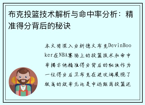 布克投篮技术解析与命中率分析:精准得分背后的秘诀 布克投篮技术解析与命中率分析:精准得分背后的秘诀
