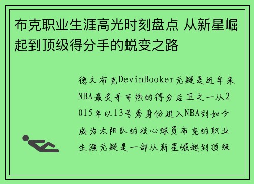 布克职业生涯高光时刻盘点 从新星崛起到顶级得分手的蜕变之路