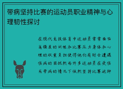 带病坚持比赛的运动员职业精神与心理韧性探讨
