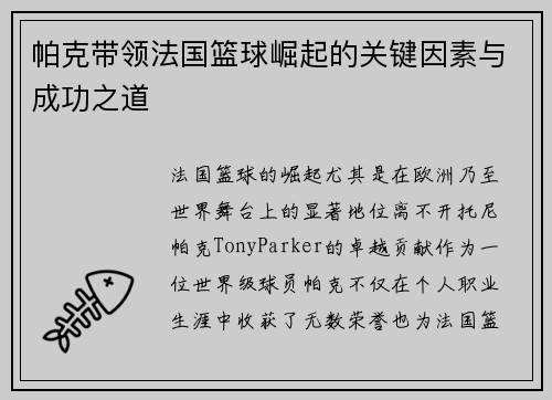 帕克带领法国篮球崛起的关键因素与成功之道