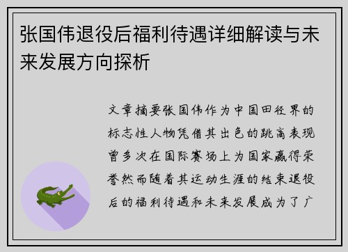 张国伟退役后福利待遇详细解读与未来发展方向探析 张国伟退役后福利待遇详细解读与未来发展方向探析