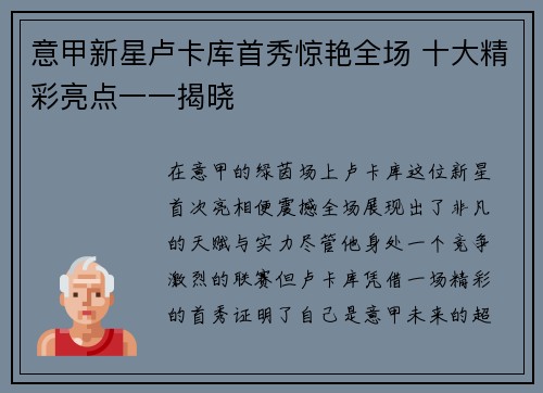 意甲新星卢卡库首秀惊艳全场 十大精彩亮点一一揭晓