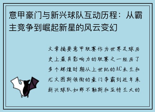意甲豪门与新兴球队互动历程：从霸主竞争到崛起新星的风云变幻