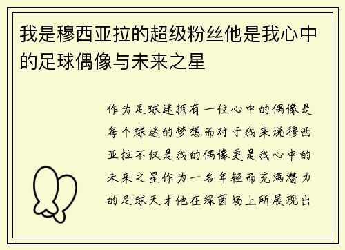 我是穆西亚拉的超级粉丝他是我心中的足球偶像与未来之星