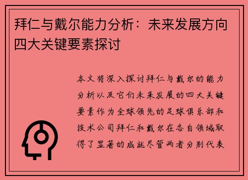 拜仁与戴尔能力分析：未来发展方向四大关键要素探讨