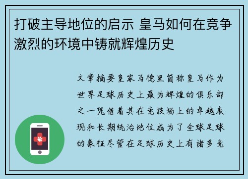 打破主导地位的启示 皇马如何在竞争激烈的环境中铸就辉煌历史