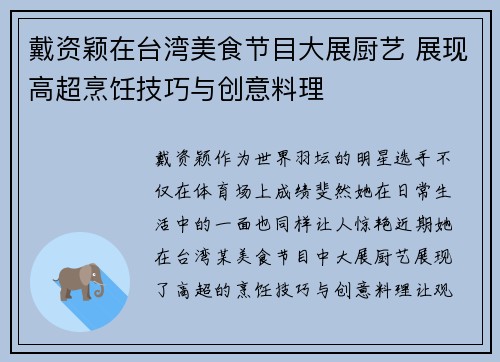戴资颖在台湾美食节目大展厨艺 展现高超烹饪技巧与创意料理