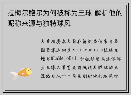 拉梅尔鲍尔为何被称为三球 解析他的昵称来源与独特球风