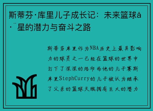 斯蒂芬·库里儿子成长记：未来篮球巨星的潜力与奋斗之路