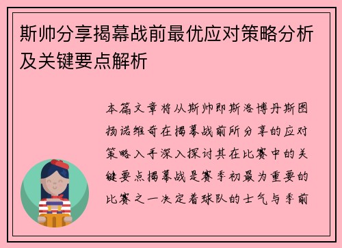斯帅分享揭幕战前最优应对策略分析及关键要点解析