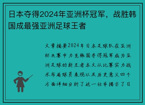 日本夺得2024年亚洲杯冠军，战胜韩国成最强亚洲足球王者