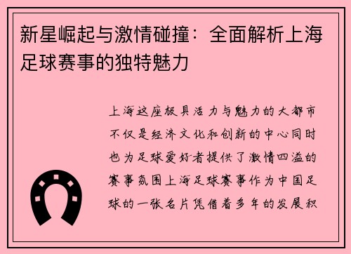 新星崛起与激情碰撞：全面解析上海足球赛事的独特魅力
