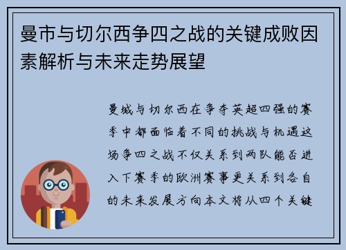 曼市与切尔西争四之战的关键成败因素解析与未来走势展望