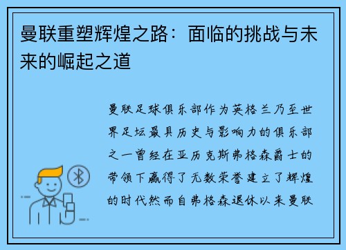 曼联重塑辉煌之路：面临的挑战与未来的崛起之道