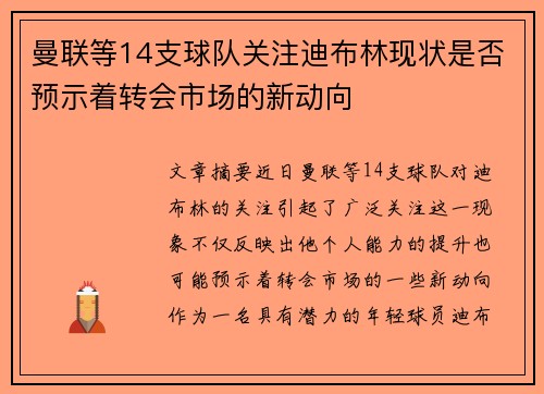曼联等14支球队关注迪布林现状是否预示着转会市场的新动向