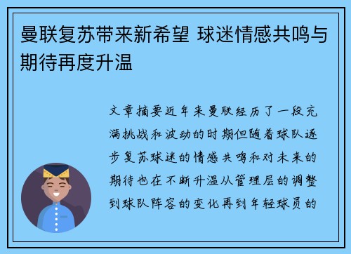 曼联复苏带来新希望 球迷情感共鸣与期待再度升温