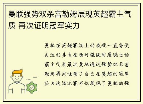 曼联强势双杀富勒姆展现英超霸主气质 再次证明冠军实力