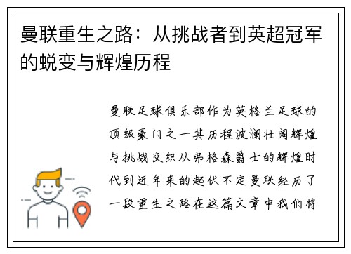 曼联重生之路：从挑战者到英超冠军的蜕变与辉煌历程