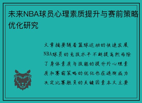 未来NBA球员心理素质提升与赛前策略优化研究