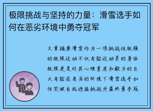 极限挑战与坚持的力量：滑雪选手如何在恶劣环境中勇夺冠军