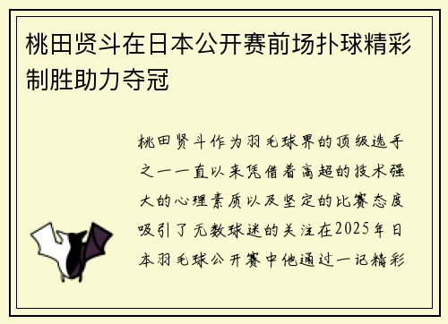 桃田贤斗在日本公开赛前场扑球精彩制胜助力夺冠