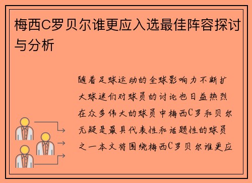 梅西C罗贝尔谁更应入选最佳阵容探讨与分析