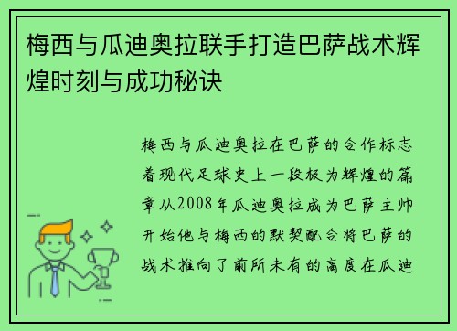 梅西与瓜迪奥拉联手打造巴萨战术辉煌时刻与成功秘诀